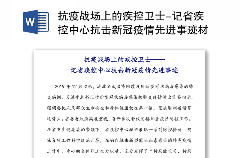 抗疫战场上的疾控卫士-记省疾控中心抗击新冠疫情先进事迹材料