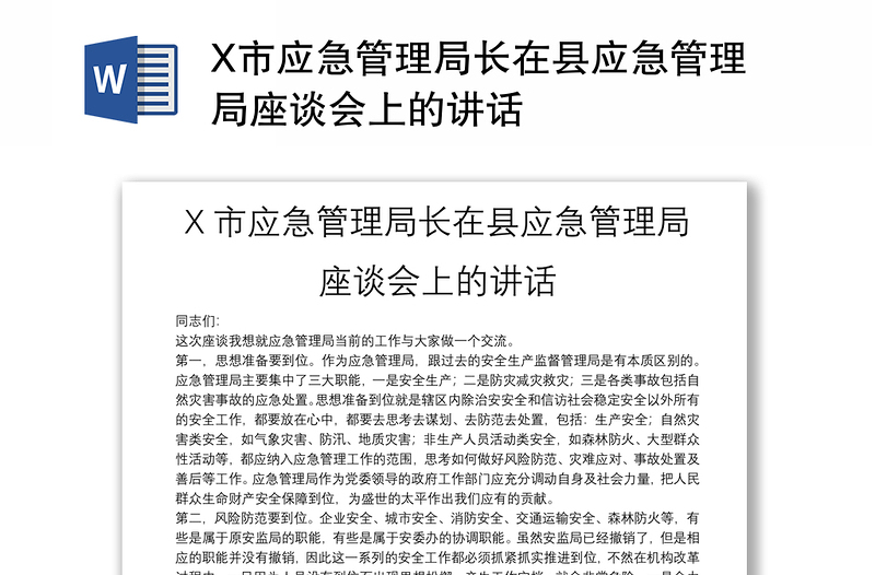 X市应急管理局长在县应急管理局座谈会上的讲话