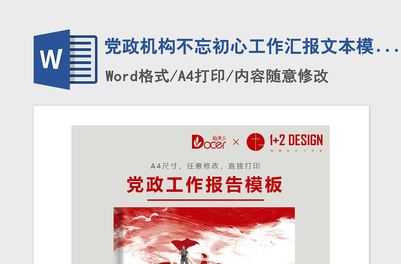 2021年党政机构不忘初心工作汇报文本模板