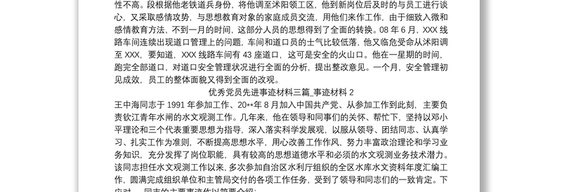 优秀党员先进事迹材料三篇_事迹材料