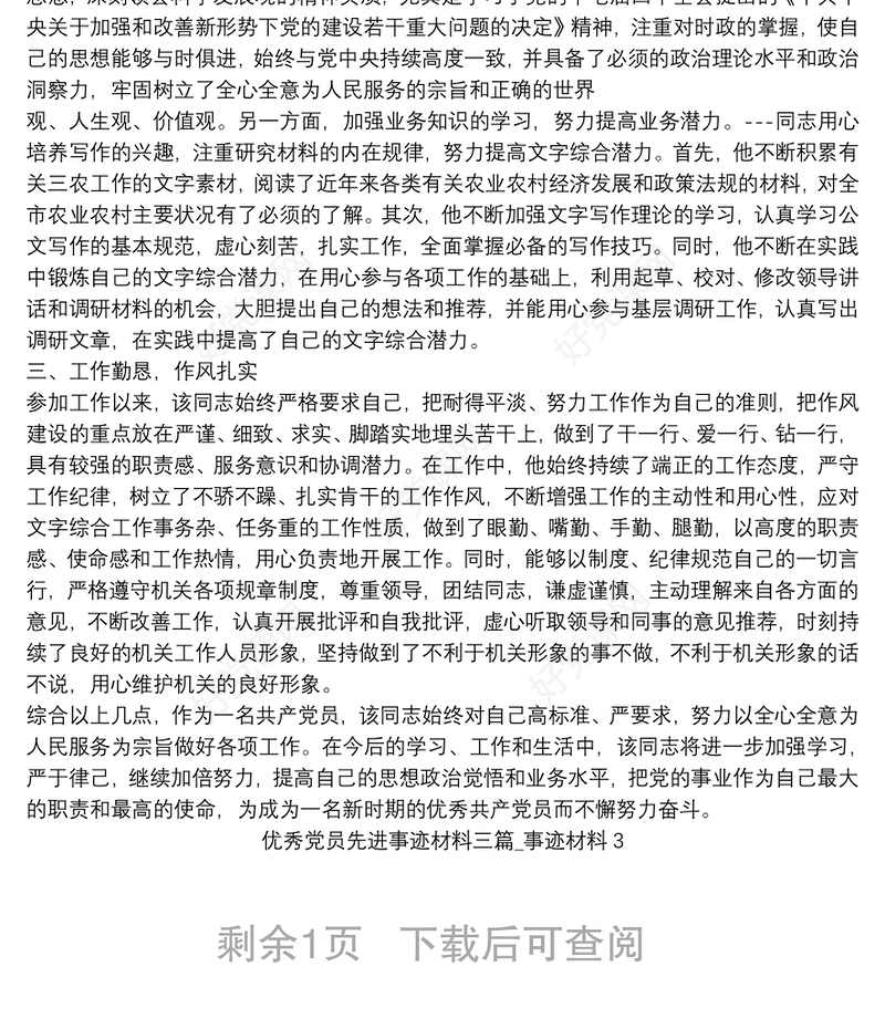 优秀党员先进事迹材料三篇_事迹材料