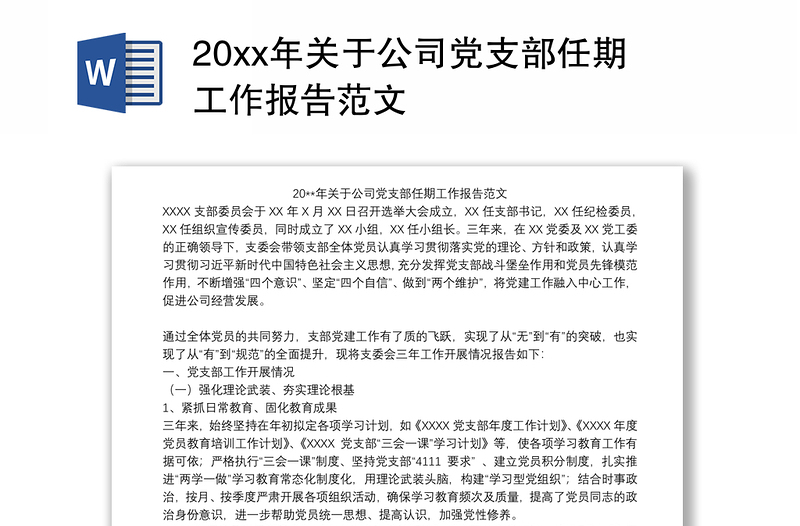 202120xx年关于公司党支部任期工作报告范文