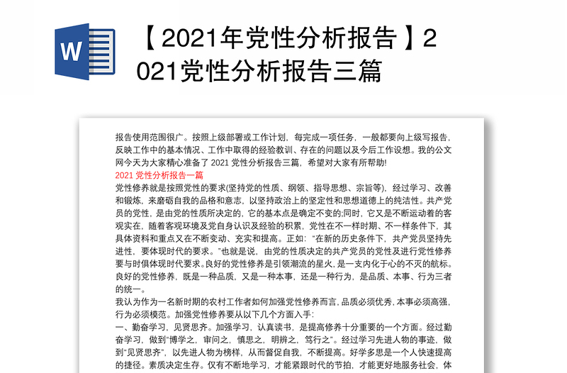 【2021年党性分析报告】2021党性分析报告三篇