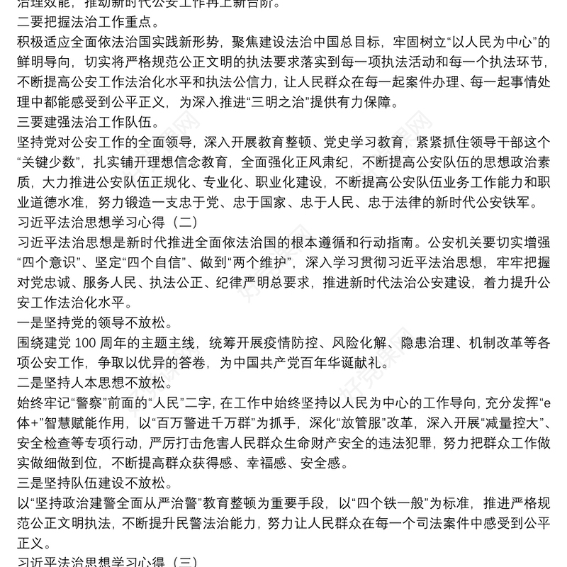 习近平法治思想学习心得四篇