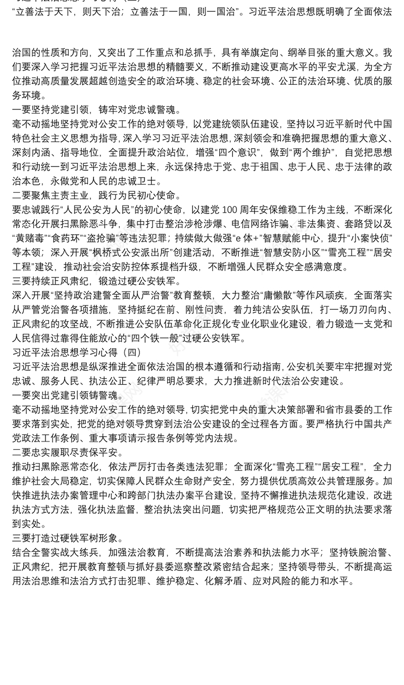 习近平法治思想学习心得四篇