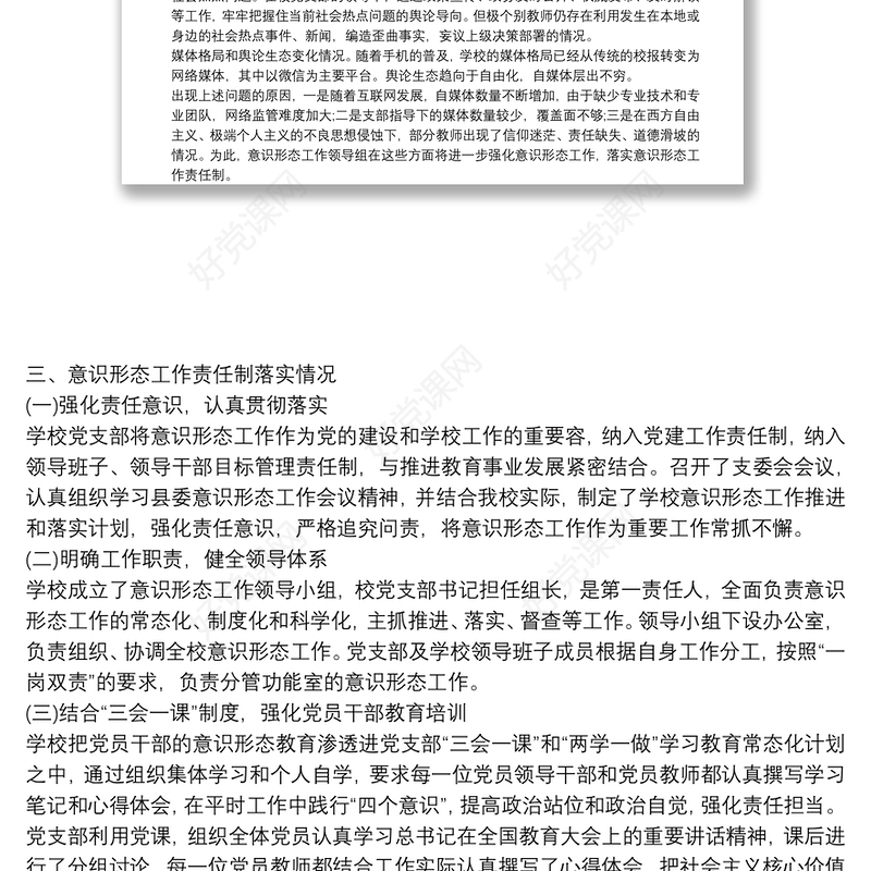 学校意识形态工作分析研判报告