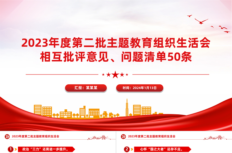 组织生活会相互批评意见问题清单50条PPT红色实用第二批主题教育生活会模板