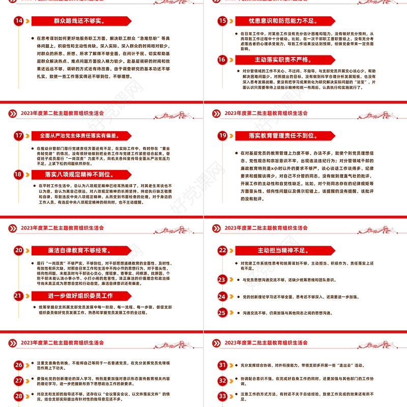 组织生活会相互批评意见问题清单50条PPT红色实用第二批主题教育生活会模板