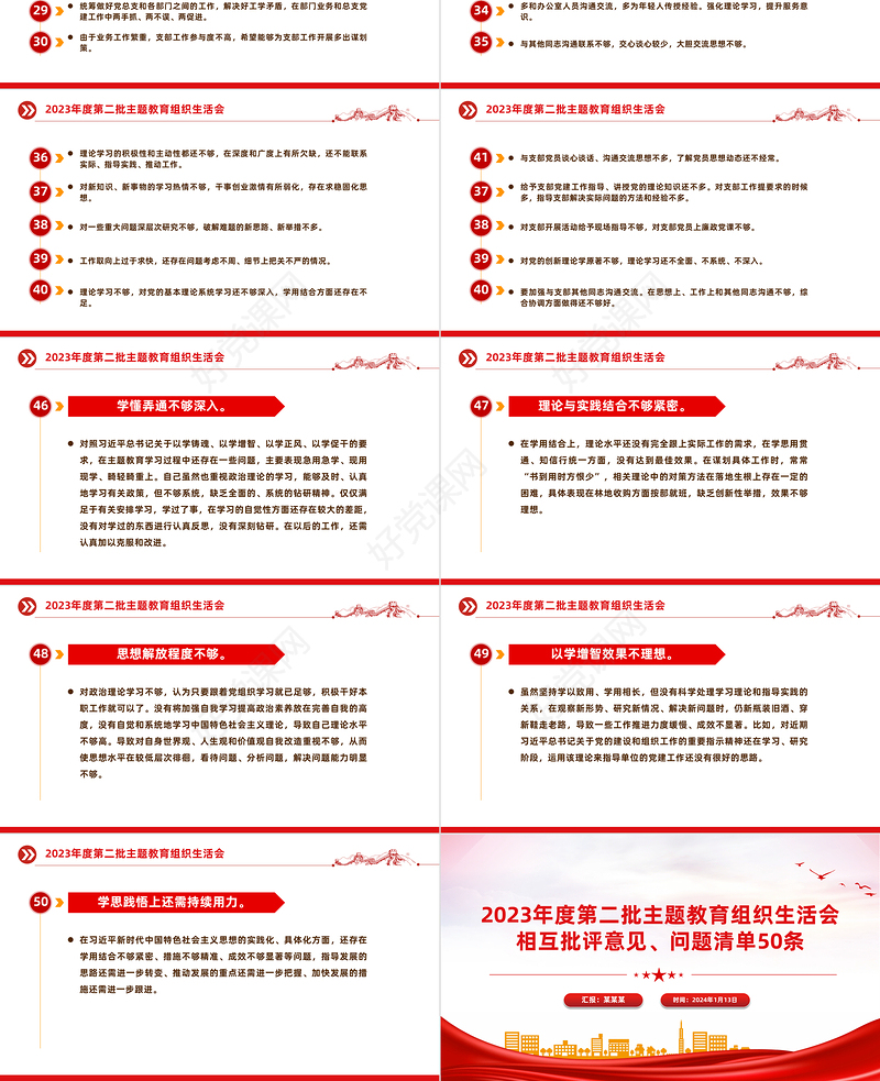 组织生活会相互批评意见问题清单50条PPT红色实用第二批主题教育生活会模板