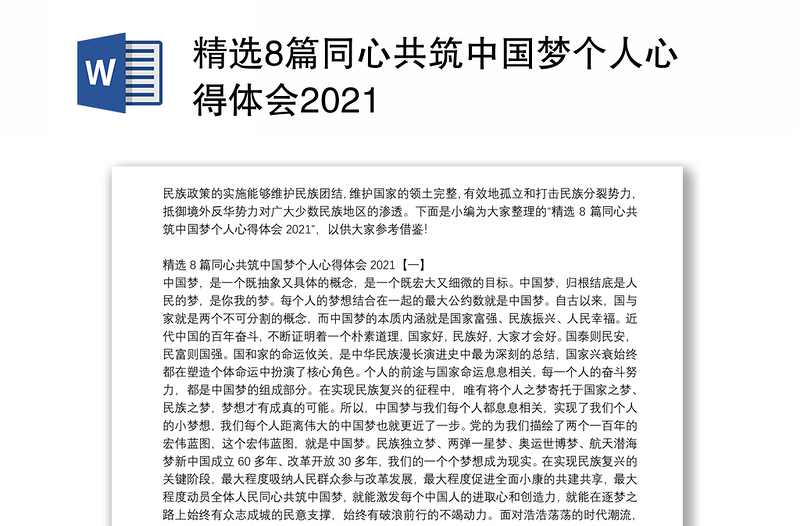 精选8篇同心共筑中国梦个人心得体会2021