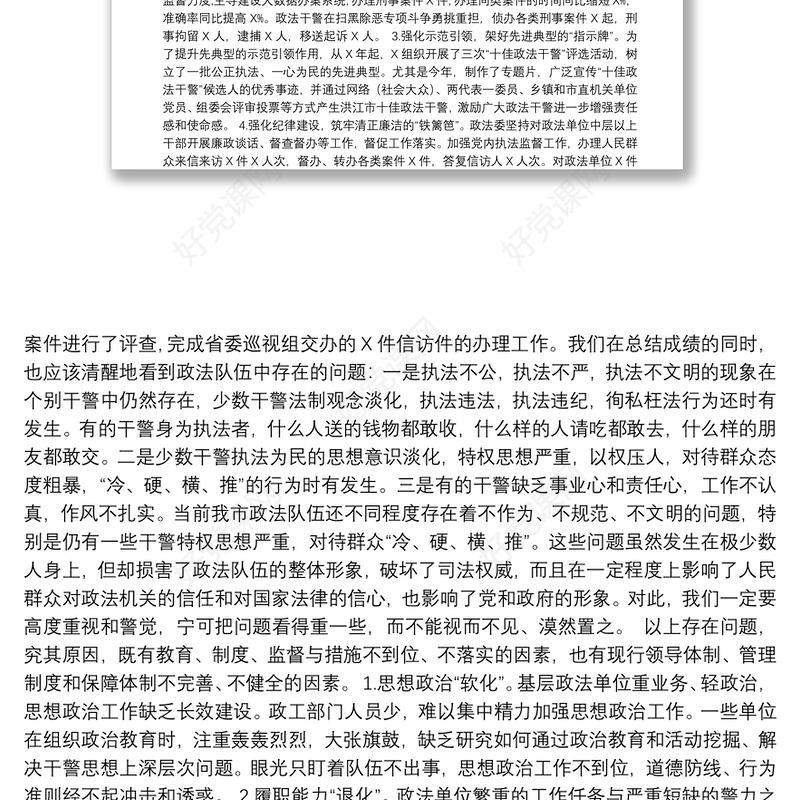 在全市政法系统党风廉政建设工作会议上的讲话