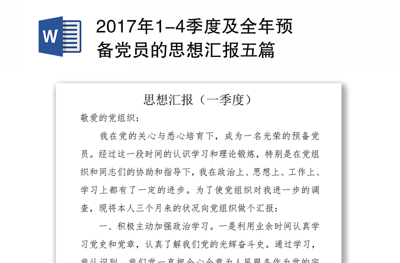 2017年1-4季度及全年预备党员的思想汇报五篇