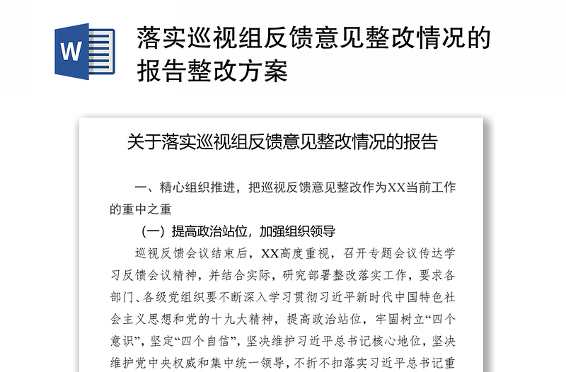 落实巡视组反馈意见整改情况的报告整改方案