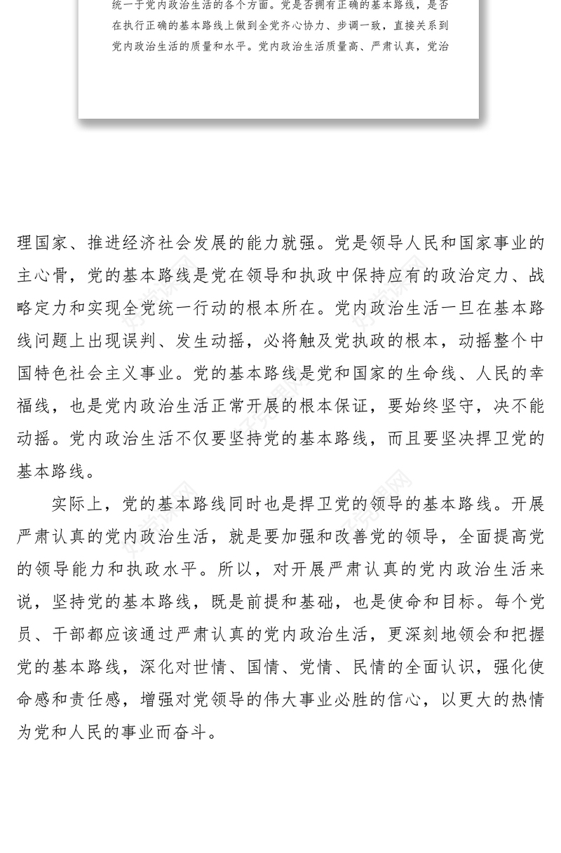 2021【心得体会】学习关于新形势下党内政治生活的若干准则心得体会