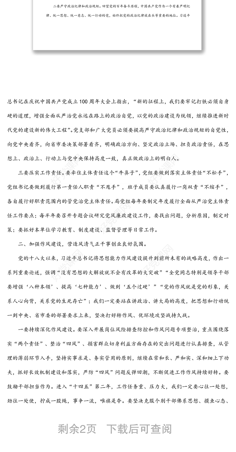 党风廉政主题党课讲稿：坚持全面从严治党战略方针打好党风廉政建设持久战