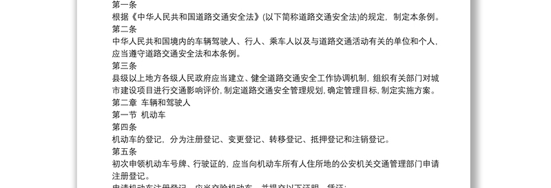 中华人民共和国道路交通安全法实施条例(2017)