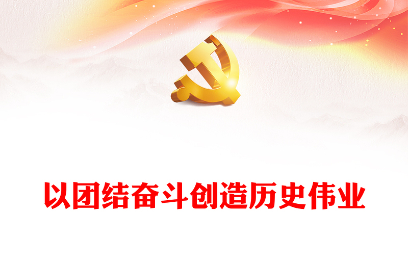 精美党政风以团结奋斗创造历史伟业PPT专题党课课件模板下载(讲稿)