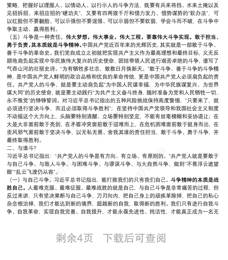 精品党课：新时代共产党人的斗争精神下载