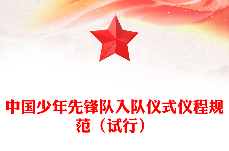 卡通党政风中国少年先锋队入队仪式仪程规范（试行）PPT2024红领巾少先队知识宣传教育课件(讲稿)