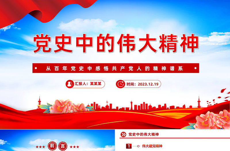 48种中国精神PPT精美大气坚守信念传承精神中国共产党人伟大精神党课下载