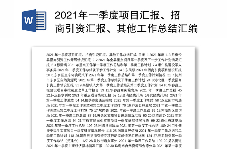 2021年一季度项目汇报、招商引资汇报、其他工作总结汇编（30篇）