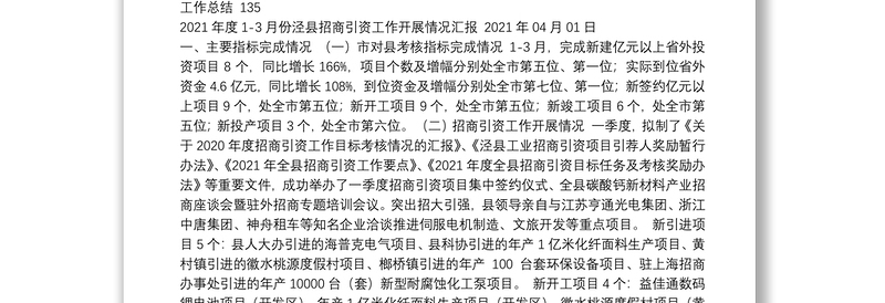 2021年一季度项目汇报、招商引资汇报、其他工作总结汇编（30篇）