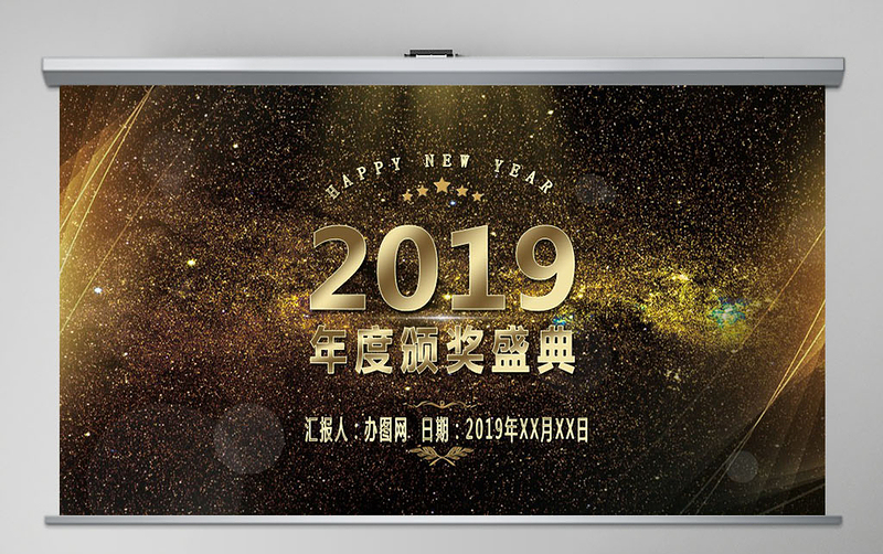 高大上年度颁奖盛典PPT模板