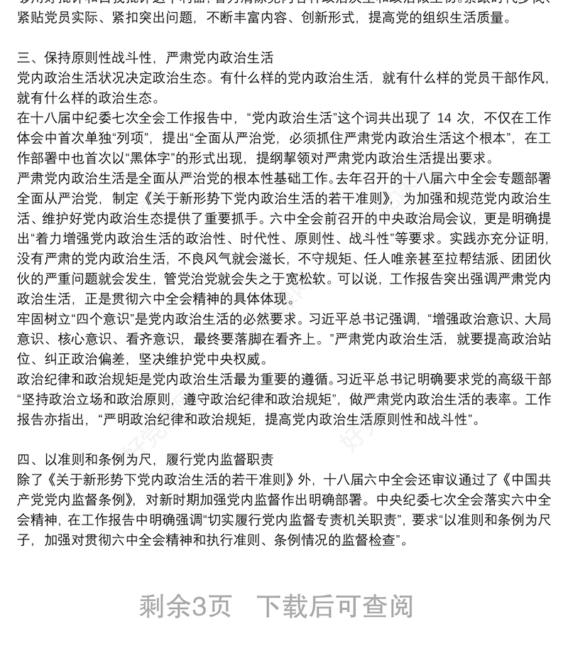 主题党课讲稿,严肃党内政治生活