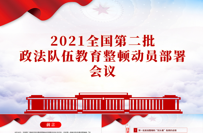 2021学习开展全国第二批政法队伍教育整顿PPT专题系列党课课件模板下载