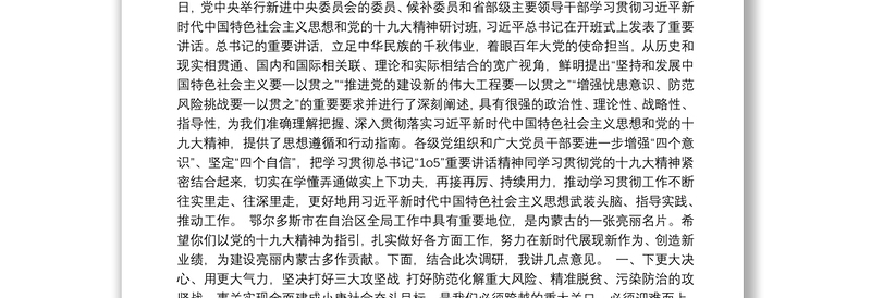 内蒙古自治区党委书记李纪恒：在鄂尔多斯市调研时的讲话