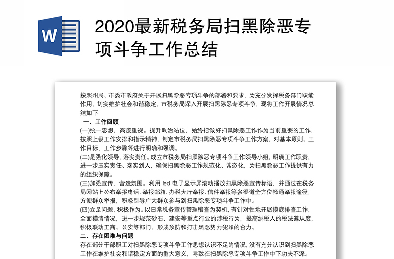 2020最新税务局扫黑除恶专项斗争工作总结