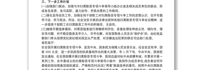 2020最新税务局扫黑除恶专项斗争工作总结