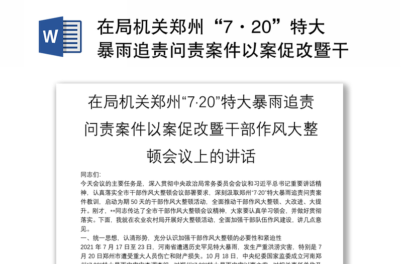 在局机关郑州“7·20”特大暴雨追责问责案件以案促改暨干部作风大整顿会议上的讲话