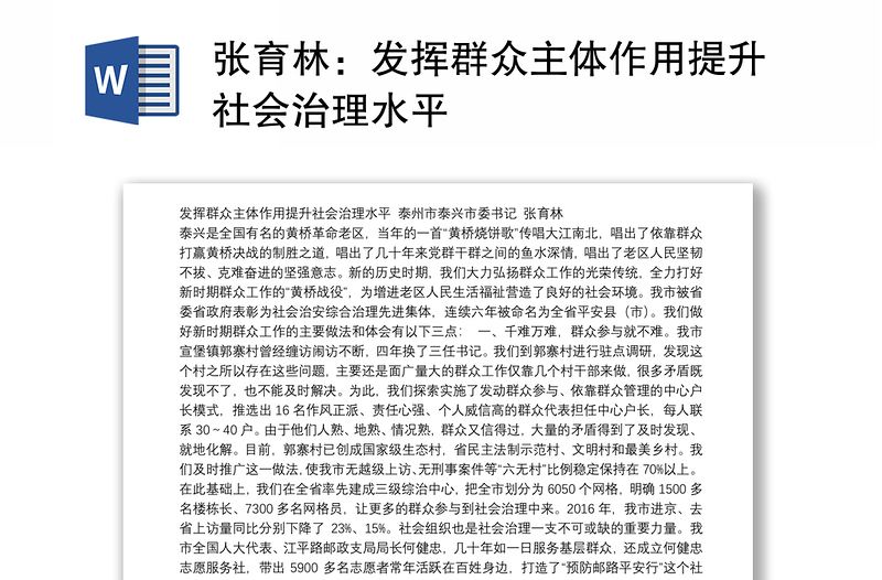 发挥群众主体作用提升社会治理水平