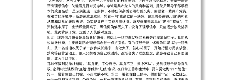 廉政党课：坚定理想信念 严守政治底线 以忠诚担当的干劲加强队伍党风廉政建设