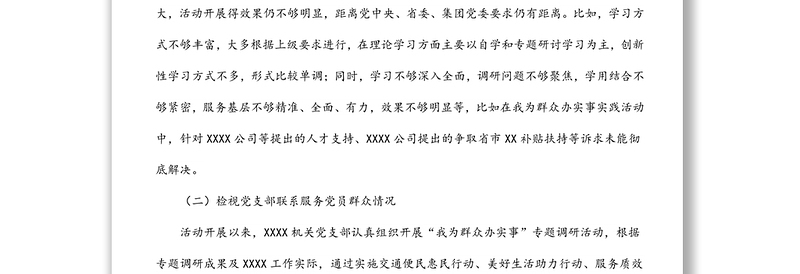 公司党支部2022年学习教育专题组织生活会对照检查材料