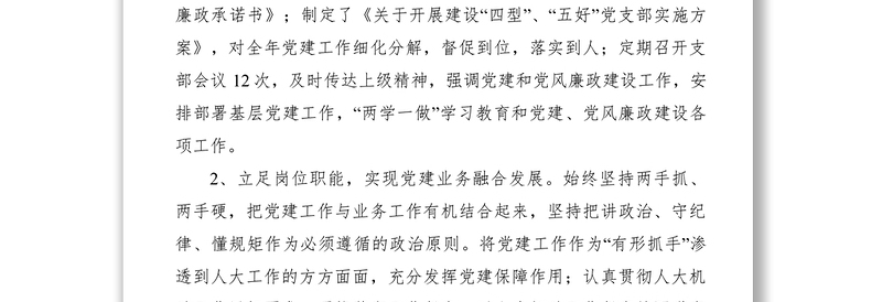 2021加强组织建设狠抓干部管理永葆先进本色——县人大机关党支部党组织书记抓基层党建典型案例