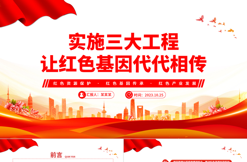 保护红色资源传承红色基因PPT红色简洁运用红色资源弘扬红色文化培育和践行社会主义核心价值观党课下载