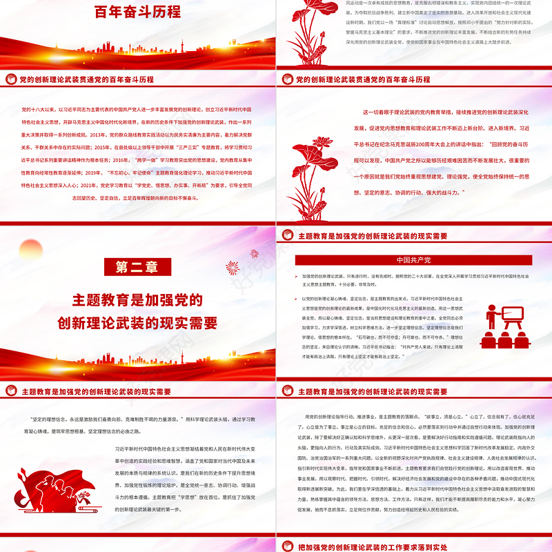 2023以主题教育为契机加强党的创新理论武装PPT大气党建风深入学习贯彻习近平新时代中国特色社会主义思想主题教育专题党课