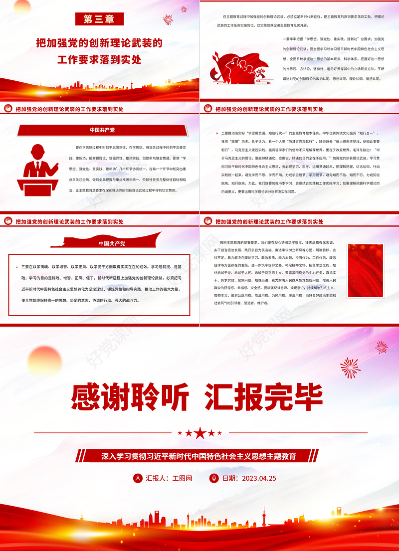 2023以主题教育为契机加强党的创新理论武装PPT大气党建风深入学习贯彻习近平新时代中国特色社会主义思想主题教育专题党课