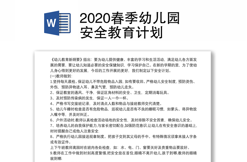 2020春季幼儿园安全教育计划