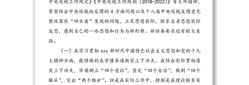 领导班子成员巡视整改专题生活会个人对照检查材料范文