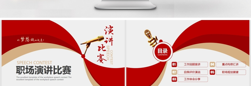 旋动梦想职场演讲比赛PPT