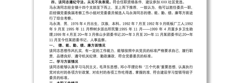 党支部候选人考察材料 党支部候选人考察报告
