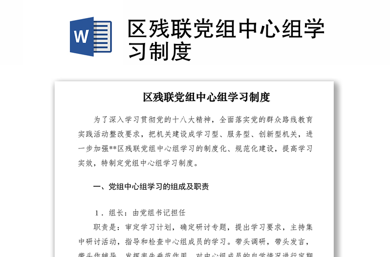 2021区残联党组中心组学习制度