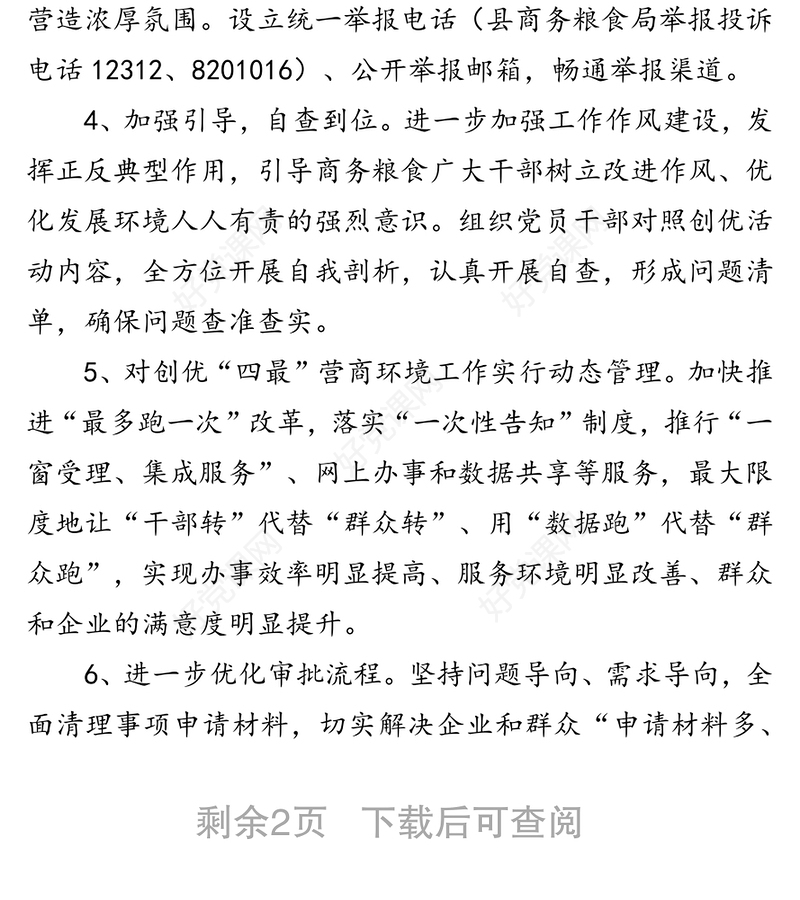 关于优化营商环境工作任务清单落实情况汇报