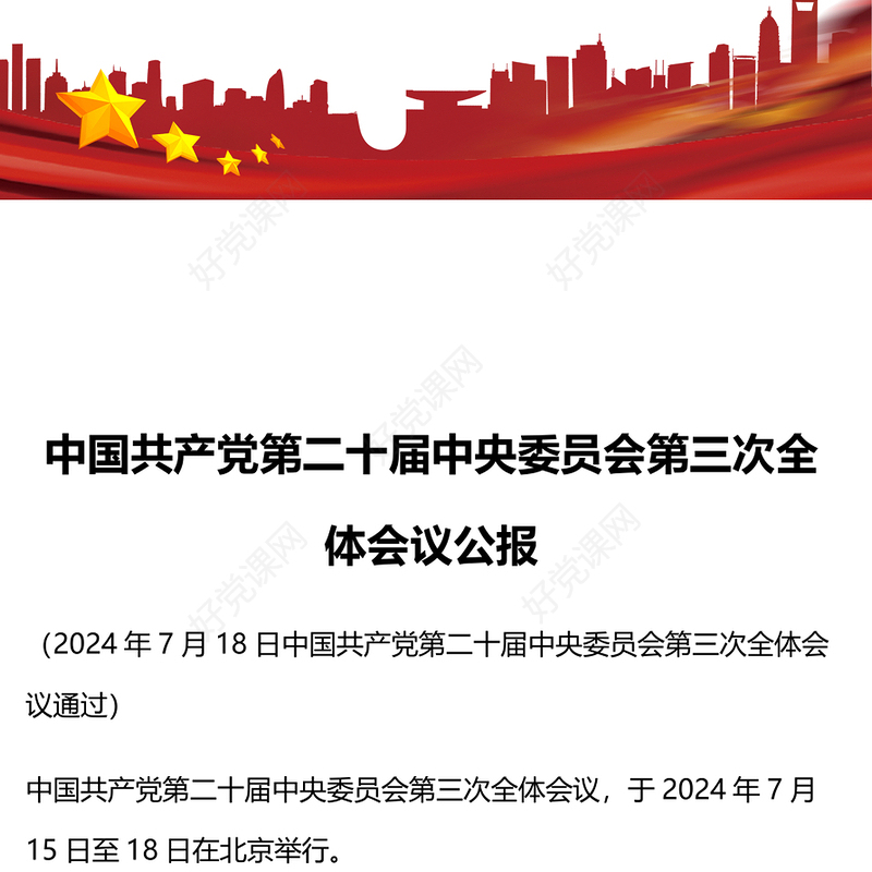 红色创意风2024中国共产党第二十届中央委员会第三次全体会议公报PPT模板(讲稿)