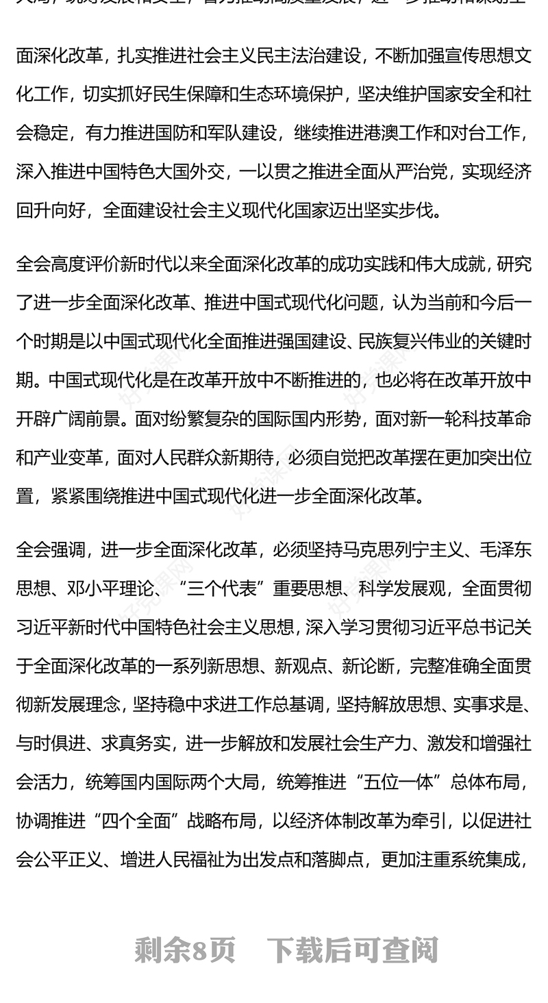 红色创意风2024中国共产党第二十届中央委员会第三次全体会议公报PPT模板(讲稿)