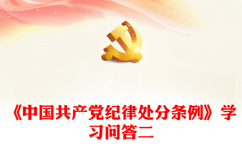 党纪学习教育PPT精美大气《中国共产党纪律处分条例》学习问答二微党课(讲稿)