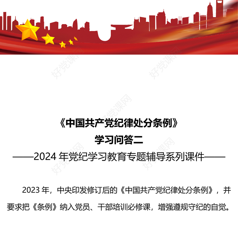 党纪学习教育PPT精美大气《中国共产党纪律处分条例》学习问答二微党课(讲稿)